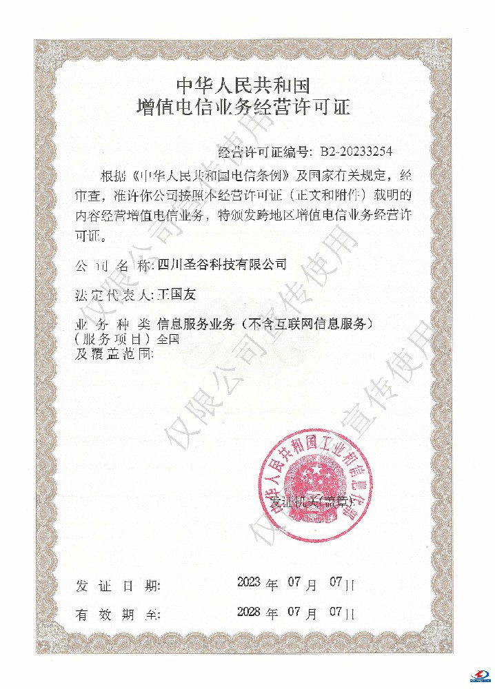 熱烈恭賀我司獲得“中華人民共和國增值電信業(yè)務經營許可證”！